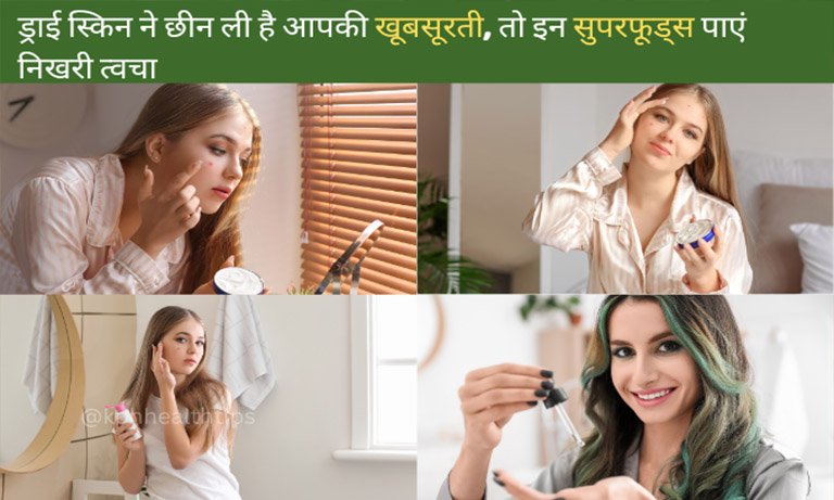 Dry Skin Remedies in Hindi - kphhealthtips